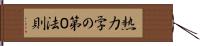熱力学の第０法則 Hand Scroll