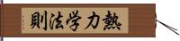 熱力学法則 Hand Scroll