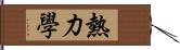 熱力學 Hand Scroll