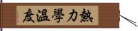 熱力學溫度 Hand Scroll