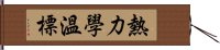 熱力學溫標 Hand Scroll