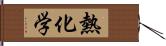 熱化学 Hand Scroll