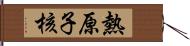 熱原子核 Hand Scroll