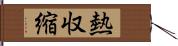 熱収縮 Hand Scroll
