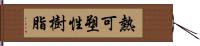 熱可塑性樹脂 Hand Scroll