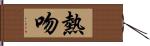 熱吻 Hand Scroll