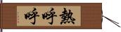 熱呼呼 Hand Scroll