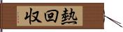 熱回収 Hand Scroll