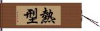 熱型 Hand Scroll