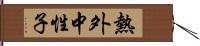 熱外中性子 Hand Scroll