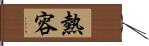 熱容 Hand Scroll