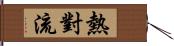 熱對流 Hand Scroll