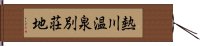 熱川温泉別荘地 Hand Scroll