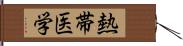 熱帯医学 Hand Scroll