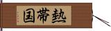 熱帯国 Hand Scroll