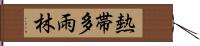 熱帯多雨林 Hand Scroll