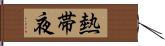 熱帯夜 Hand Scroll