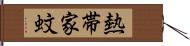 熱帯家蚊 Hand Scroll