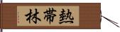 熱帯林 Hand Scroll