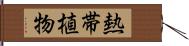 熱帯植物 Hand Scroll