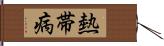 熱帯病 Hand Scroll