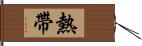 熱帶 Hand Scroll