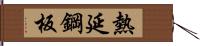 熱延鋼板 Hand Scroll