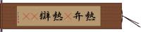 熱弁(P) Hand Scroll
