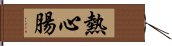 熱心腸 Hand Scroll