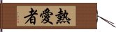 熱愛者 Hand Scroll