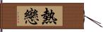 熱戀 Hand Scroll