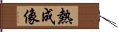 熱成像 Hand Scroll