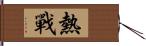 熱戰 Hand Scroll