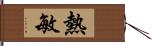 熱敏 Hand Scroll