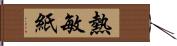 熱敏紙 Hand Scroll