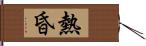 熱昏 Hand Scroll