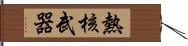 熱核武器 Hand Scroll