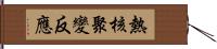 熱核聚變反應 Hand Scroll