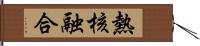 熱核融合 Hand Scroll
