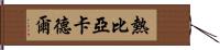 熱比亞·卡德爾 Hand Scroll