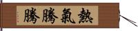 熱氣騰騰 Hand Scroll