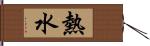 熱水 Hand Scroll