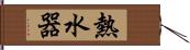 熱水器 Hand Scroll