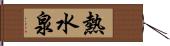 熱水泉 Hand Scroll