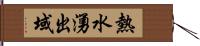 熱水湧出域 Hand Scroll