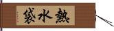 熱水袋 Hand Scroll