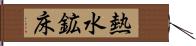 熱水鉱床 Hand Scroll