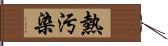 熱汚染 Hand Scroll