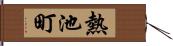 熱池町 Hand Scroll