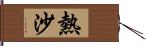 熱沙 Hand Scroll